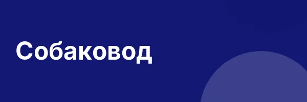 Собаковод