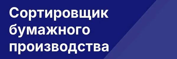Сортировщик бумажного производства