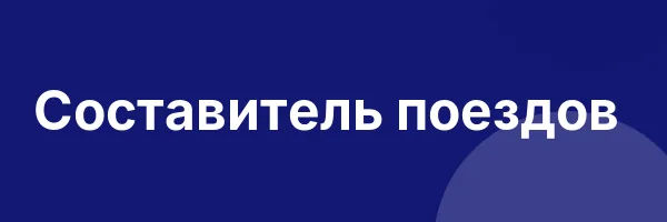 Составитель поездов