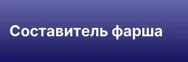 Составитель фарша