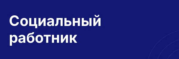 Социальный работник