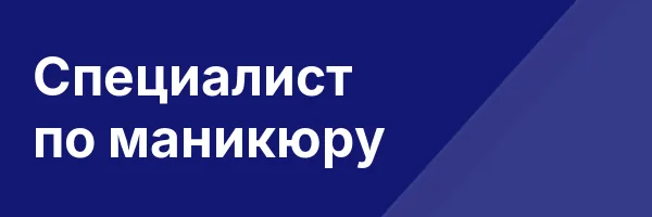 Специалист по маникюру
