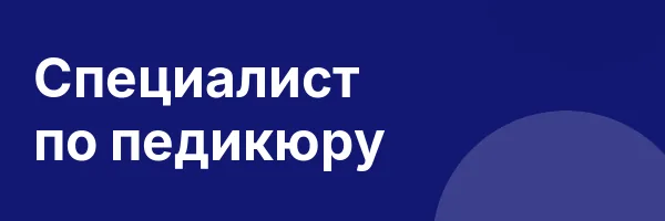 Специалист по педикюру