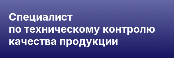 Специалист по техническому контролю качества продукции