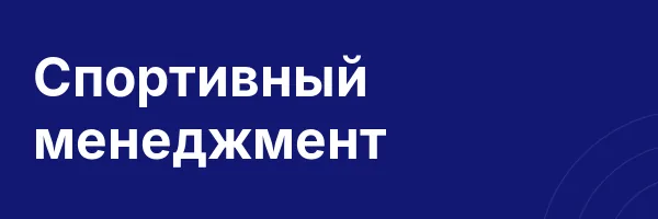 Спортивный менеджмент