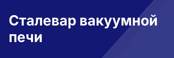 Сталевар вакуумной печи