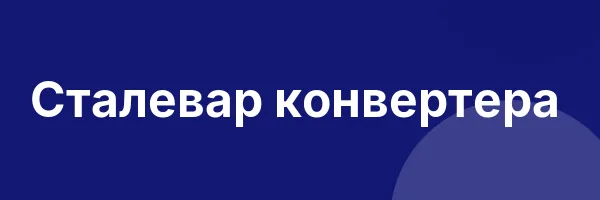 Сталевар конвертера