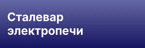 Сталевар электропечи