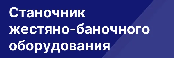 Станочник жестяно-баночного оборудования