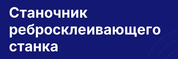 Станочник ребросклеивающего станка