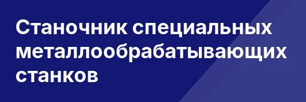 Станочник специальных металлообрабатывающих станков