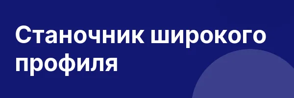 Станочник широкого профиля