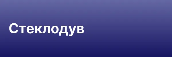 Стеклодув