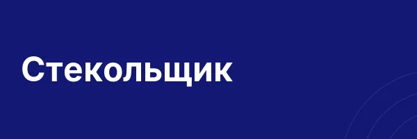 Стекольщик
