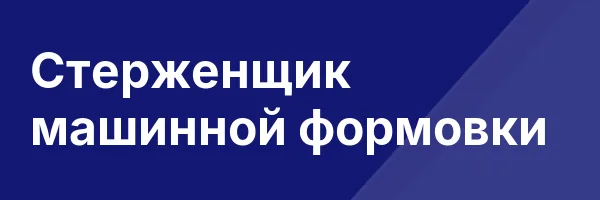 Стерженщик машинной формовки
