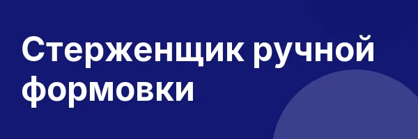 Стерженщик ручной формовки