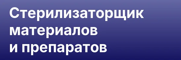 Стерилизаторщик материалов и препаратов
