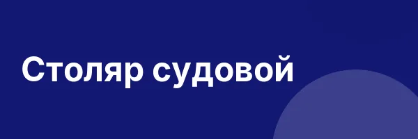 Столяр судовой
