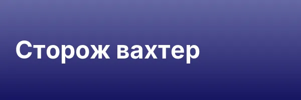 Сторож вахтер