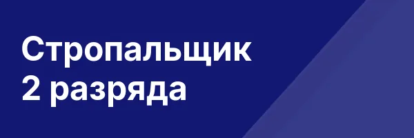 Стропальщик 2 разряда