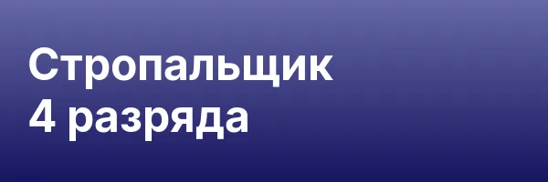 Стропальщик 4 разряда