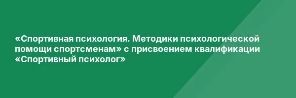 «Спортивная психология. Методики психологической помощи спортсменам» с присвоением квалификации «Спортивный психолог»
