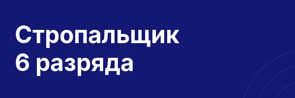 Стропальщик 6 разряда