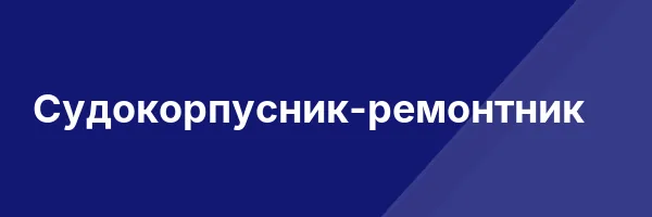 Судокорпусник-ремонтник
