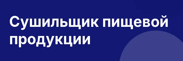 Сушильщик пищевой продукции