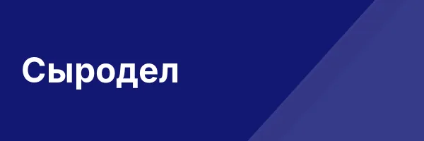 Сыродел