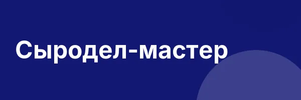 Сыродел-мастер