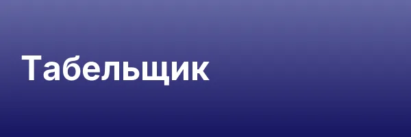 Табельщик