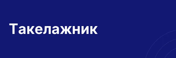 Такелажник
