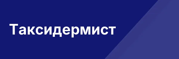 Таксидермист
