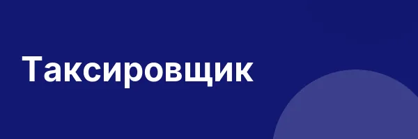 Таксировщик