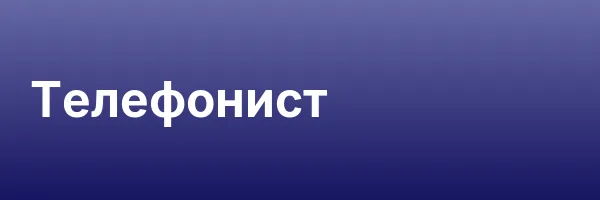 Телефонист