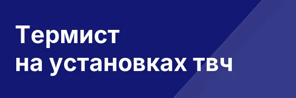 Термист на установках твч