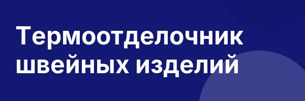 Термоотделочник швейных изделий