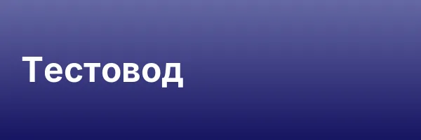 Тестовод
