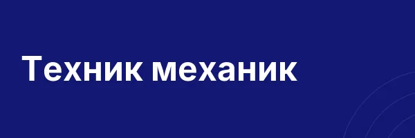 Техник механик
