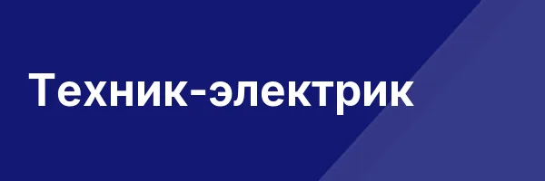 Техник-электрик