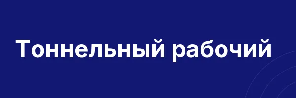 Тоннельный рабочий