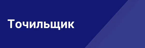 Точильщик