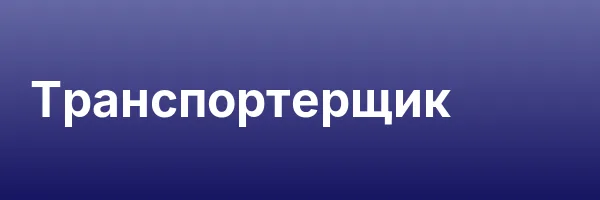 Транспортерщик