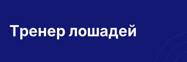 Тренер лошадей