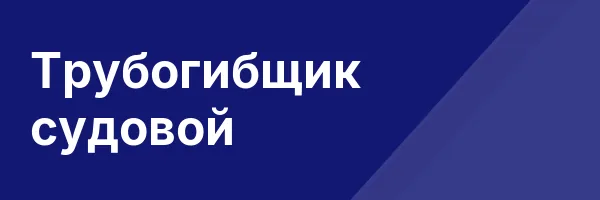 Трубогибщик судовой