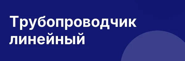 Трубопроводчик линейный