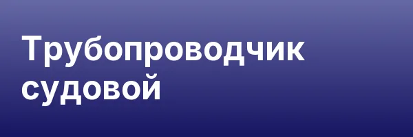 Трубопроводчик судовой