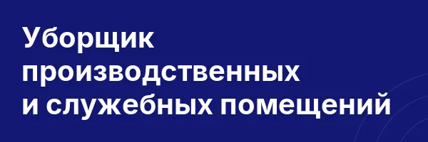 Уборщик производственных и служебных помещений