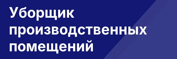 Уборщик производственных помещений